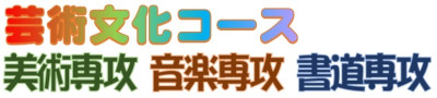 芸術文化コース 美術専攻 音楽専攻 書道専攻